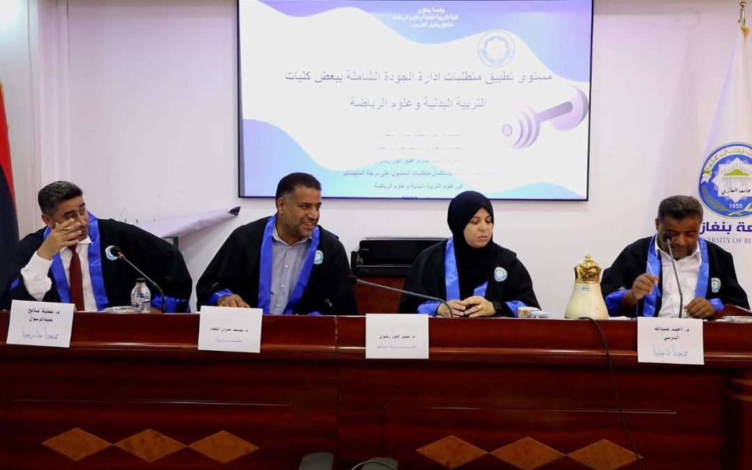 “مستوى تطبيق متطلبات إدارة الجودة الشاملة في بعض كليات التربية البدنية “