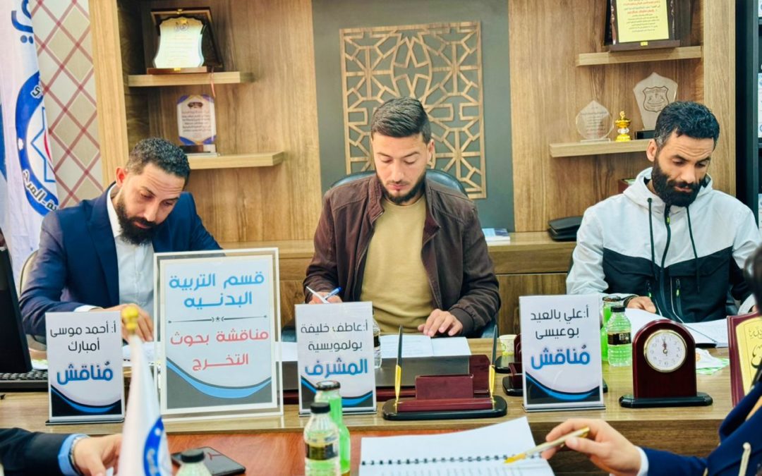 كلية التربية البدنية بالمرج تناقش بحوث تخرج طلابها