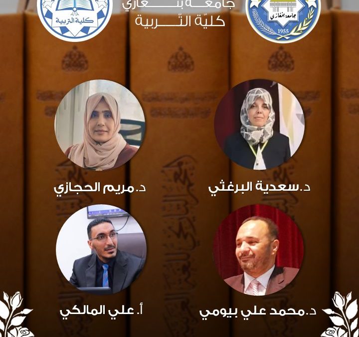 أساتذة من كلية التربية ببنغازي يشاركون في المعجم التاريخي للغة العربية بمناسبة دخوله موسوعة جينيس للأرقام القياسية