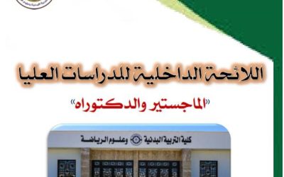 كلية التربية البدنية وعلوم الرياضة تُنجز اعتماد لائحة الدراسات العليا (ماجستير ودكتوراه)
