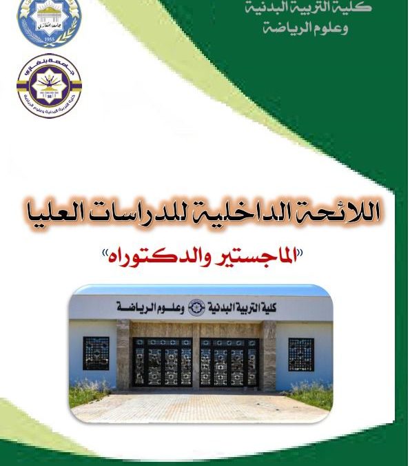 كلية التربية البدنية وعلوم الرياضة تُنجز اعتماد لائحة الدراسات العليا (ماجستير ودكتوراه)