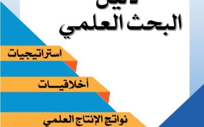 كلية التربية البدنية وعلوم الرياضة تعتمد “دليل البحث العلمي” لتعزيز جودة المخرجات الأكاديمية”