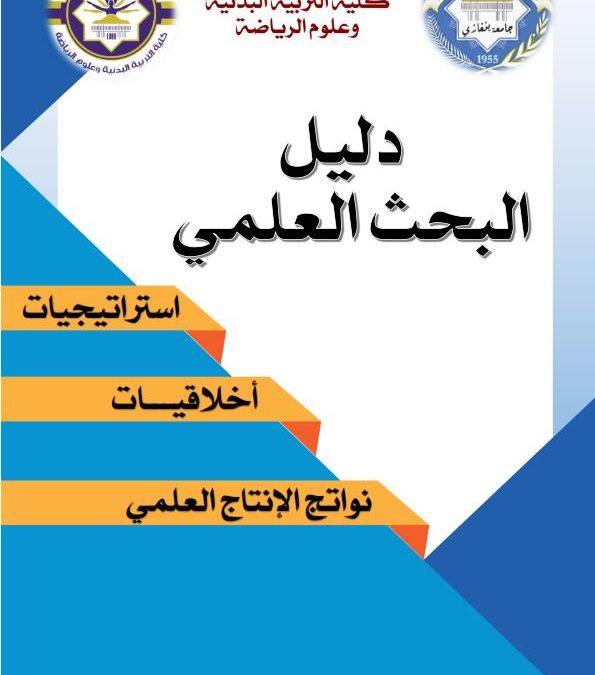 كلية التربية البدنية وعلوم الرياضة  تعتمد “دليل البحث العلمي” لتعزيز جودة المخرجات الأكاديمية”