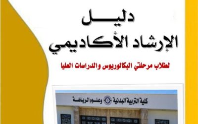 كلية التربية البدنية وعلوم الرياضة تعتمد دليل الإرشاد الأكاديمي 2025–2026