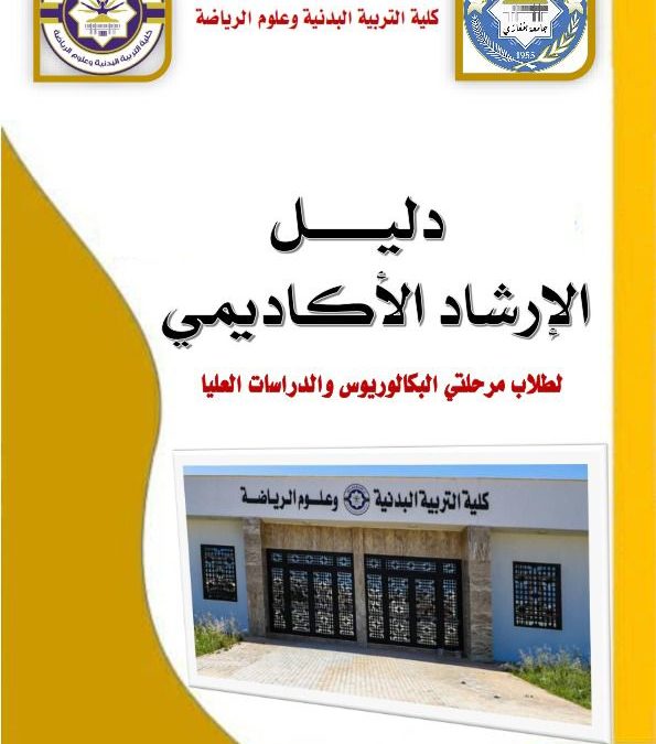 كلية التربية البدنية وعلوم الرياضة تعتمد دليل الإرشاد الأكاديمي 2025–2026
