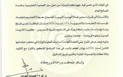 كلية التربية البدنية وعلوم الرياضة تحقق إنجازًا أكاديميًا بمنح الترخيص الفني لبرنامج الدكتوراه