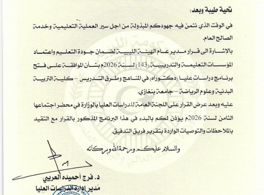 كلية التربية البدنية وعلوم الرياضة تحقق إنجازًا أكاديميًا بمنح الترخيص الفني لبرنامج الدكتوراه